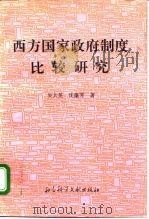 西方国家政府制度比较研究（1996 PDF版）