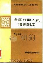 各国公职人员培训制度（1990 PDF版）
