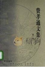 费孝通文集  第1卷  1924-1937（1999 PDF版）