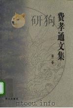 费孝通文集  第2卷  1938-1941（1999 PDF版）