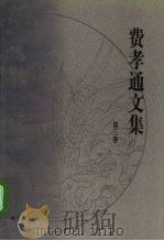 费孝通文集 第3卷 1941-1946 1999 PDF电子版封面 7800802434 费孝通著