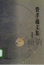 费孝通文集  第4卷  1946-1947（1999 PDF版）