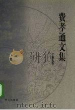 费孝通文集 第6卷 1949-1956 1999 PDF电子版封面 7800802469 费孝通著
