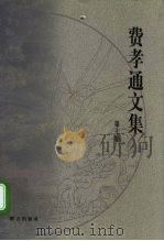 费孝通文集  第7卷  1957-1980（1999 PDF版）