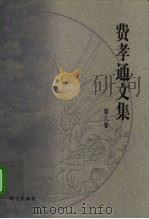 费孝通文集  第8卷  1981-1982（1999 PDF版）