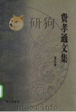 费孝通文集  第9卷  1983-1984（1999 PDF版）