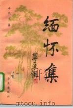 缅怀集（1993 PDF版）