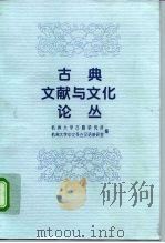 古典文献与文化论丛 1997 PDF电子版封面 7101015549 杭州大学古籍研究所,杭州大学中文系古汉语教研室编