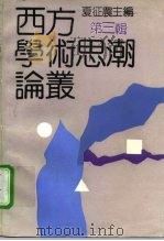 西方学术思潮论丛 第3辑 1993 PDF电子版封面 7805108463 夏征农主编