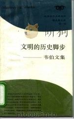 文明的历史脚步  韦伯文集（1988 PDF版）