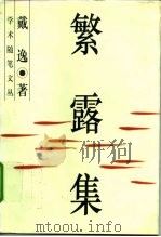 繁露集（1997 PDF版）