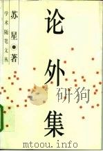 论外集 1997 PDF电子版封面 7500420188 苏星著