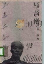 顾颉刚学术文化随笔 1998 PDF电子版封面 7500628013 顾颉刚著;顾洪编