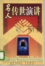 名人传世演讲（1998 PDF版）
