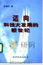 迈向科技大发展的新世纪（1998 PDF版）