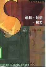 学科·知识·权力（1999 PDF版）