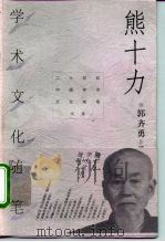 熊十力学术文化随笔（1999 PDF版）