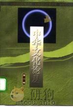 中华文化论丛  第1辑（1998 PDF版）