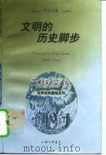 文明的历史脚步  韦伯文集（1997 PDF版）
