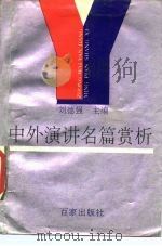 中外演讲名篇赏析（1990 PDF版）
