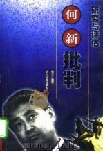 何新批判  传记、研究与评估（1999 PDF版）