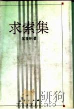 求索集（1995 PDF版）