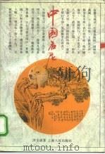 中国名尼 1995 PDF电子版封面 7208019150 洪丕谟著