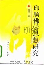 印顺佛学思想研究 1991 PDF电子版封面 7500408528 郭朋著