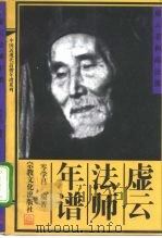 虚云法师年谱（1995 PDF版）