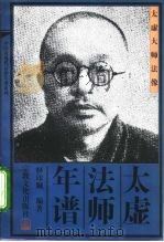 太虚法师年谱（1995 PDF版）