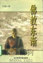 佛教东渐（1997 PDF版）