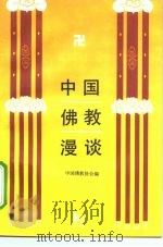中国佛教漫谈（1990 PDF版）