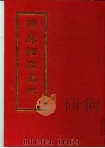 四库释家集成 上 1994 PDF电子版封面 7805930465 陶秉福