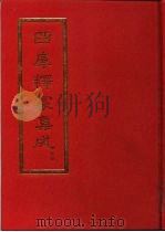 四库释家集成 中 1994 PDF电子版封面 7805930465 陶秉福