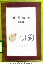 苏曼殊传（1992 PDF版）