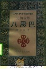 元朝帝师八思巴（1992 PDF版）