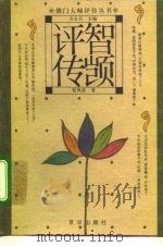 智顗评传（1995 PDF版）