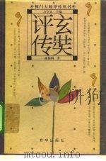玄奘评传（1995 PDF版）