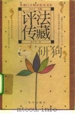 法藏评传   1995  PDF电子版封面  7806001255  方立天著 