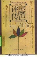 宗喀巴评传（1995 PDF版）
