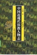 中国近现代佛教人物志（1995 PDF版）