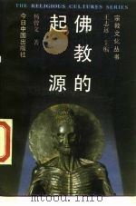 佛教的起源（1989 PDF版）