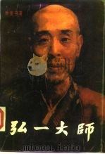 弘一大师（1988 PDF版）