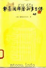 章嘉国师若必多吉传 1988 PDF电子版封面 7105001178 土观·洛桑却吉尼玛著;陈庆英,马连龙译