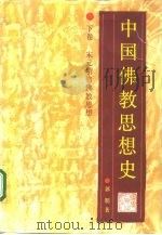 中国佛教思想史  下  宋元明清佛教思想（1995 PDF版）