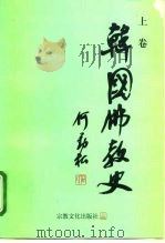 韩国佛教史  上（1997 PDF版）
