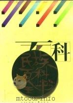 民族百科全书（1994.05 PDF版）