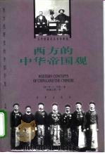 西方的中华帝国观 1840-1876 1999 PDF电子版封面 7800095142 (美)M.G.马森(Mary Gertude Mason)著