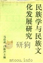 民族学与民族文化发展研究（1995 PDF版）