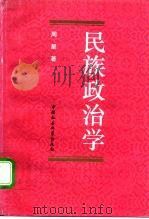 民族政治学（1993 PDF版）
